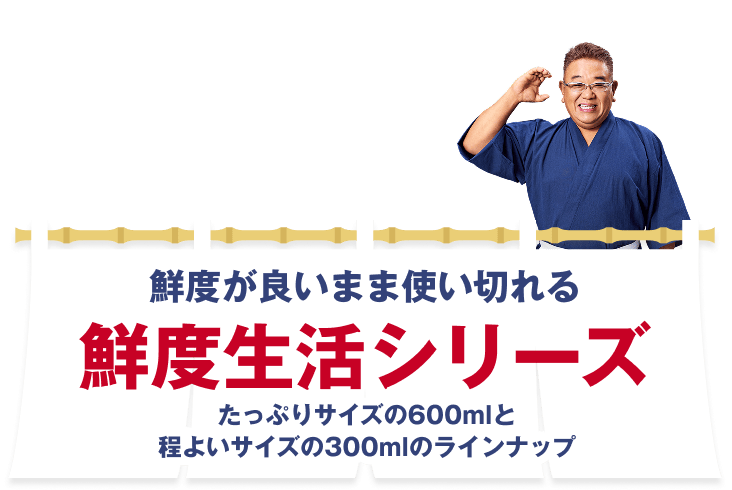 鮮度が良いまま使い切れる 鮮度生活シリーズ たっぷりサイズの600mlと程よいサイズの300mlのラインナップ