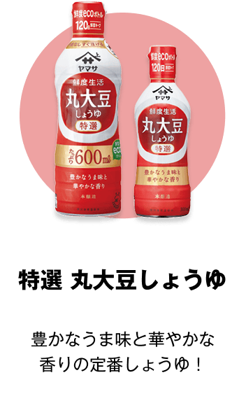 特選 丸大豆しょうゆ 豊かなうま味と華やかな香りの定番しょうゆ！