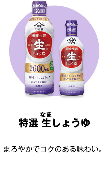 特選 生(なま)しょうゆ まろやかでコクのある味わい。