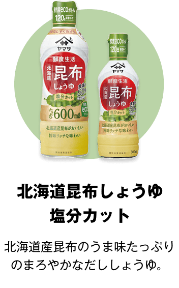 北海道昆布しょうゆ塩分カット 北海道産昆布のうま味たっぷりのまろやかなだししょうゆ。