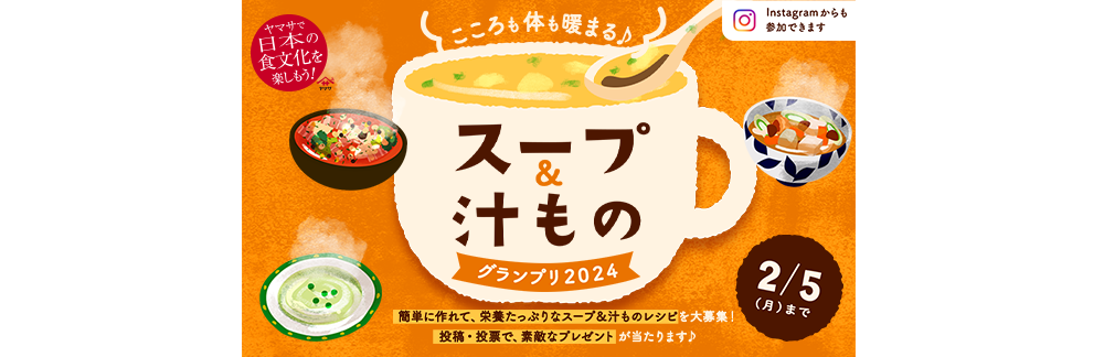 スープ＆汁ものグランプリ2024