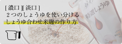 [濃口][淡口] ２つのしょうゆを使い分けるしょうゆ合わせ米麹の作り方