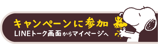 キャンペーンに参加 LINEトーク画面からマイページへ