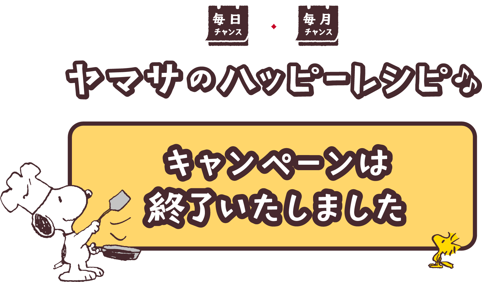 ヤマサのハッピーレシピ キャンペーンは終了いたしました