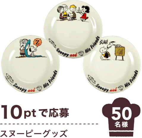 10ptで応募 スヌーピーグッズ 50名様