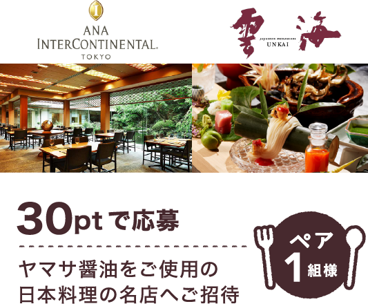 30ptで応募 ヤマサ醤油をご使用の日本料理の名店へご招待 ペア1組様