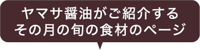 ヤマサ醤油がご紹介するその月の旬の食材のページ