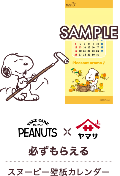 TAKE CARE with PEANUTS×ヤマサ 必ずもらえるスヌーピー壁紙カレンダー