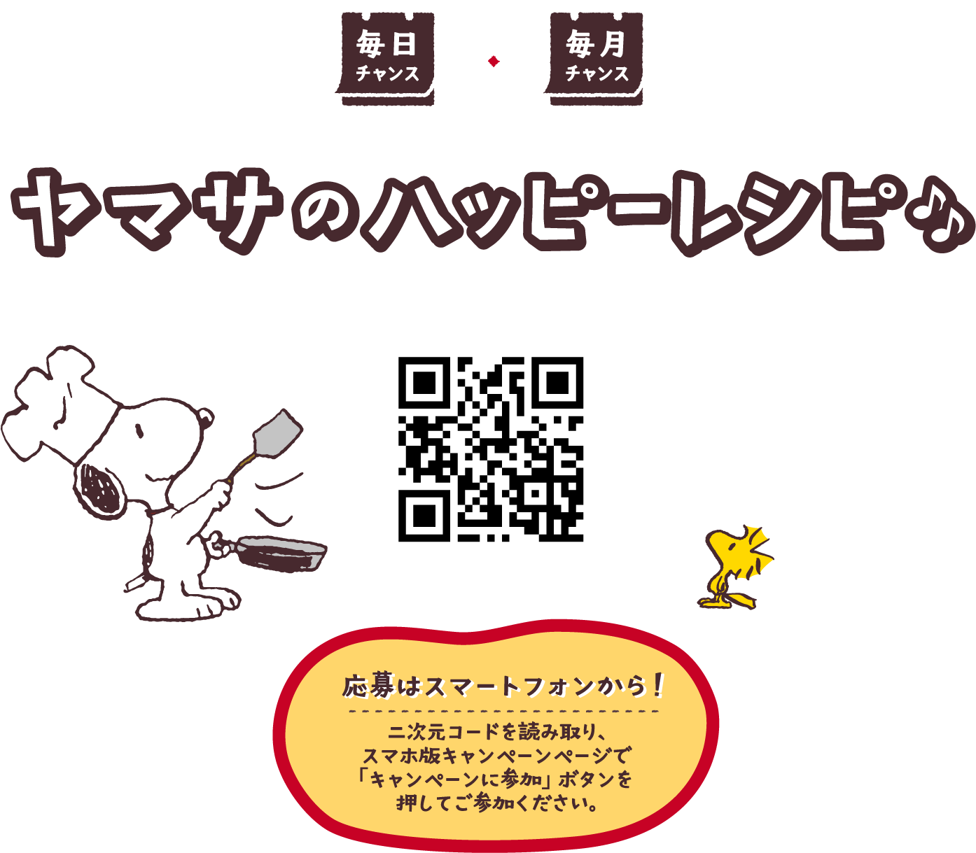 毎日チャンス×毎月チャンス ヤマサのハッピーレシピ 応募はスマートフォンから！ 二次元コードを読み取り、スマホ版キャンペーンページで「キャンペーンに参加」ボタンを押してご参加ください。