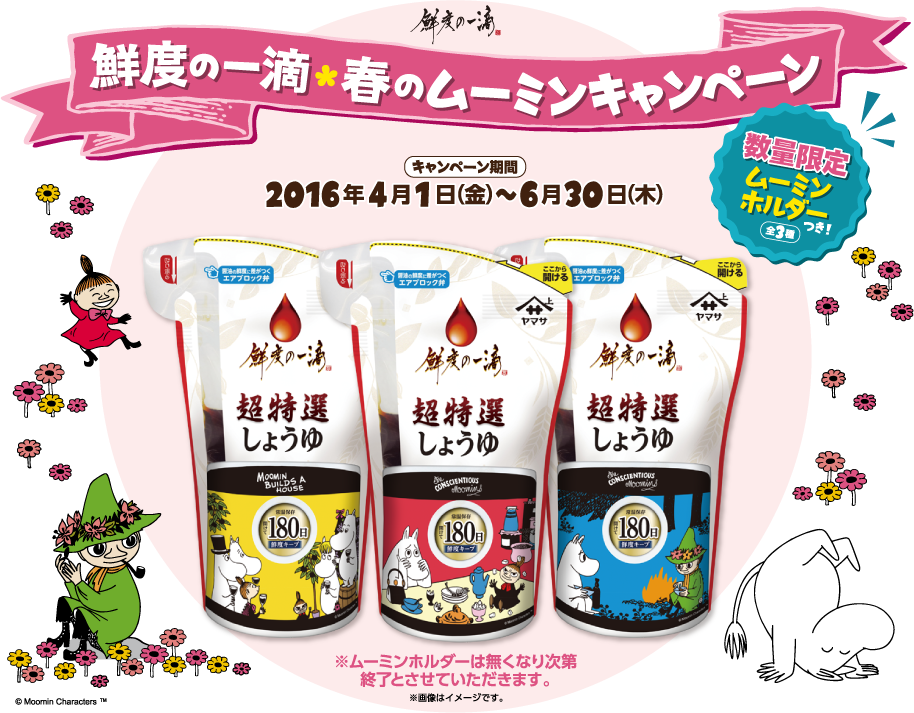 鮮度の一滴　春のムーミンキャンペーン 2016年4月1日(金)から6月30日(木)。数量限定ムーミンホルダーつき