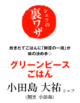 小田島大祐シェフのとってもカンタンで旨味をそのまま！　グリーンピースごはん