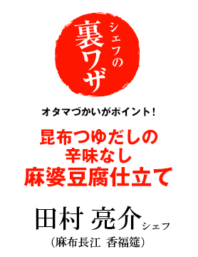 田村亮介シェフの昆布つゆだしの辛味なし麻婆豆腐仕立て