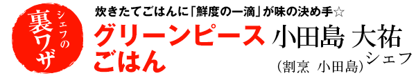 小田島大祐シェフのとってもカンタンで旨味をそのまま！　グリーンピースごはん
