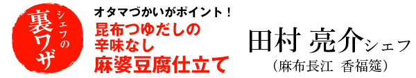 田村亮介シェフの昆布つゆだしの辛味なし麻婆豆腐仕立て