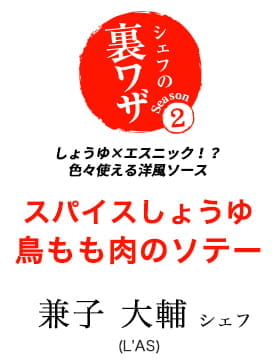 兼子大輔シェフのしょうゆ×エスニック！？色々使える洋風ソース　スパイスしょうゆ　鶏もも肉のソテー