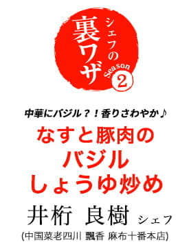 井桁良樹シェフの中華にバジル？！香りさわやか♪ なすと豚肉のバジルしょうゆ炒め