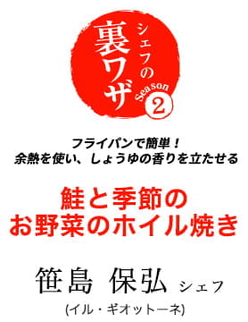 笹島保弘シェフのフライパンで簡単！ 余熱を使い、しょうゆの香りを立たせる　鮭と季節のお野菜のホイル焼き
