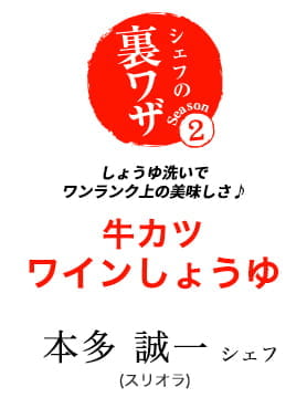 本多誠一シェフのしょうゆ洗いでワンランク上の美味しさ♪　牛カツ　ワインしょうゆ