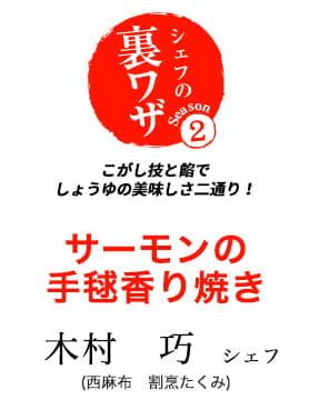 木村巧シェフのこがし技と餡でしょうゆの美味しさ二通り！　サーモンの手毬香り焼き