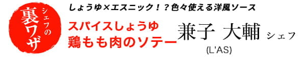 兼子大輔シェフのしょうゆ×エスニック！？色々使える洋風ソース　スパイスしょうゆ　鶏もも肉のソテー
