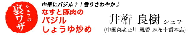 井桁良樹シェフの中華にバジル？！香りさわやか♪ なすと豚肉のバジルしょうゆ炒め