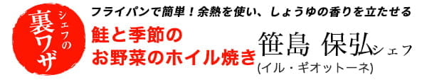 笹島保弘シェフのフライパンで簡単！ 余熱を使い、しょうゆの香りを立たせる　鮭と季節のお野菜のホイル焼き