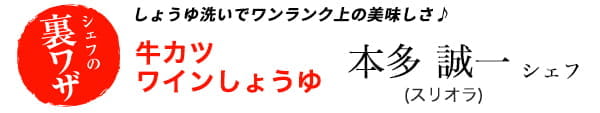 本多誠一シェフのしょうゆ洗いでワンランク上の美味しさ♪　牛カツ　ワインしょうゆ
