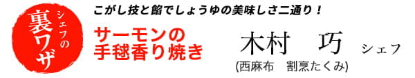 木村巧シェフのこがし技と餡でしょうゆの美味しさ二通り！　サーモンの手毬香り焼き