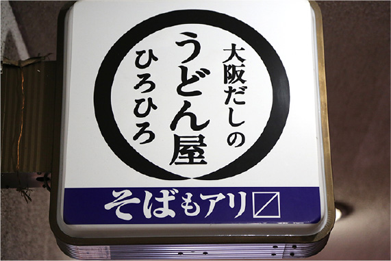 大阪だしのうどん屋 ひろひろ