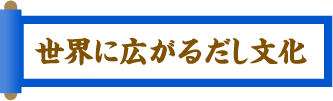 世界に広がるだし文化