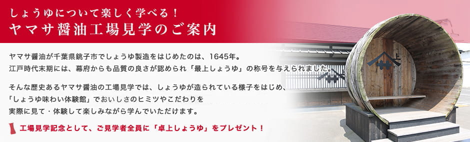 工場見学のご案内 ヤマサ醤油株式会社