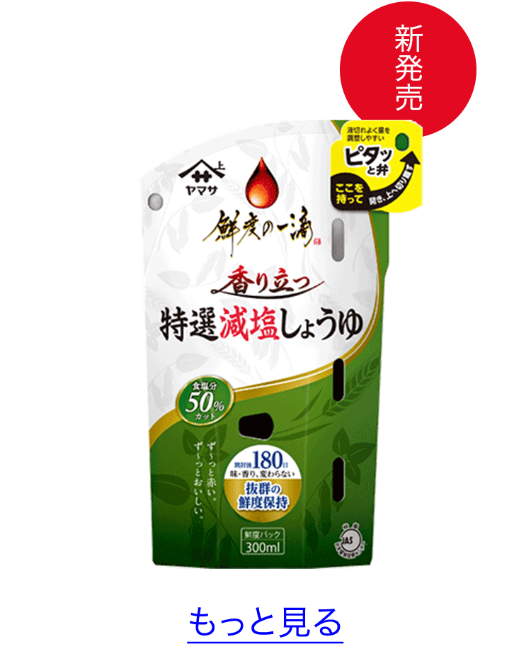 新鮮度の一滴が登場！新開発の「ピタッと弁」でさらに使いやすく！