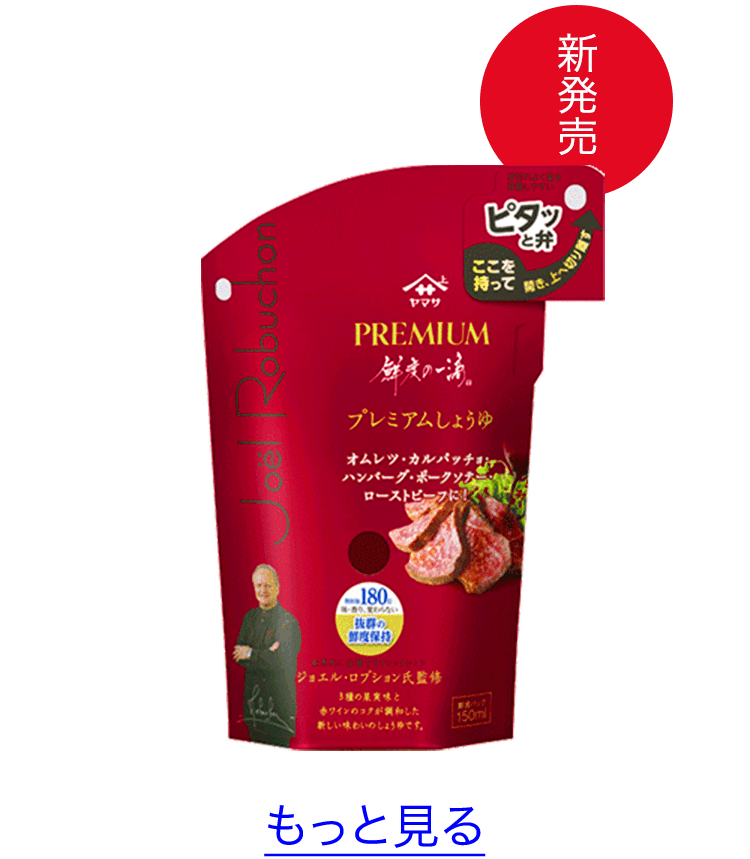 新鮮度の一滴が登場！新開発の「ピタッと弁」でさらに使いやすく！