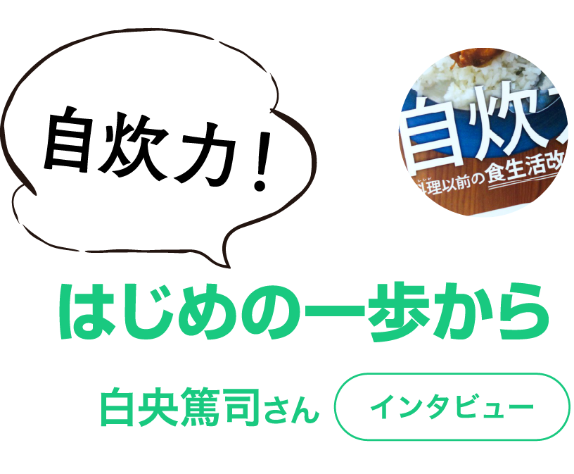 自炊力!はじめの一歩から