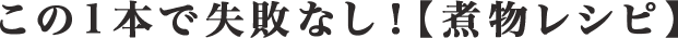 この1本で失敗なし！【煮物レシピ】