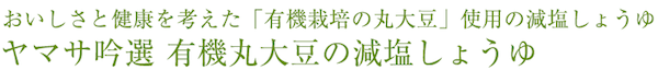 おいしさと健康を考えた「有機栽培の丸大豆」使用の減塩しょうゆヤマサ吟選 有機丸大豆の減塩しょうゆ