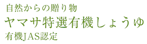 自然からの贈り物ヤマサ特選有機しょうゆ有機JAS認定