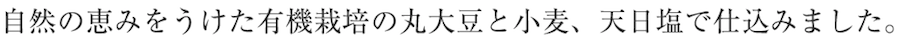 自然の恵みをうけた有機栽培の丸大豆と小麦、天日塩で仕込みました。