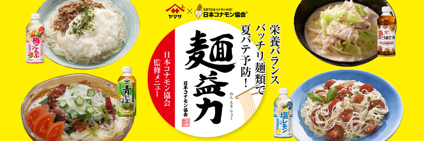 麺益力（めんえきりょく） 日本コナモン協会 監修メニュー