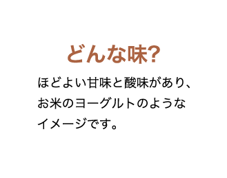 どんな味？