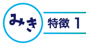 みきの特徴1