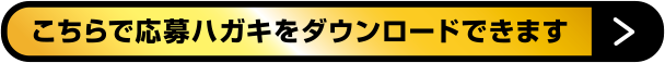こちらで応募ハガキをダウンロードできます。