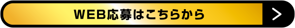 WEB応募はこちらから
