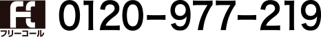 フリーコール：0120977219