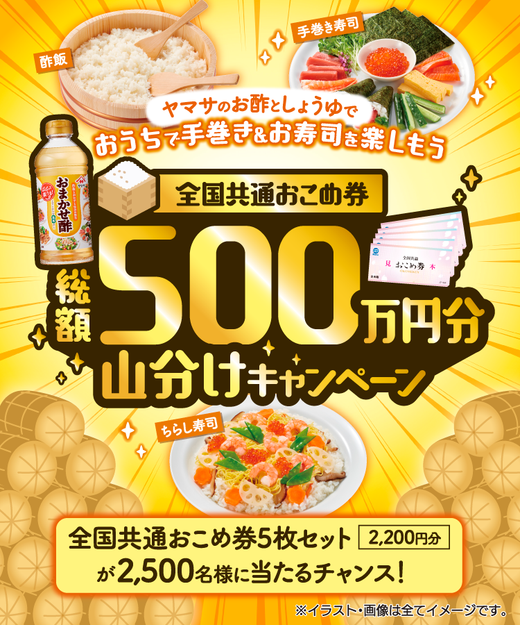 ヤマサのお酢としょうゆでおうちで手巻き＆お寿司を楽しもう 全国共通おこめ券 総額500万円分山分けキャンペーン