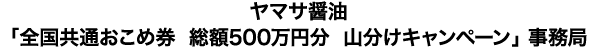 ヤマサ醤油「全国共通おこめ券  総額500万円分  山分けキャンペーン」 事務局