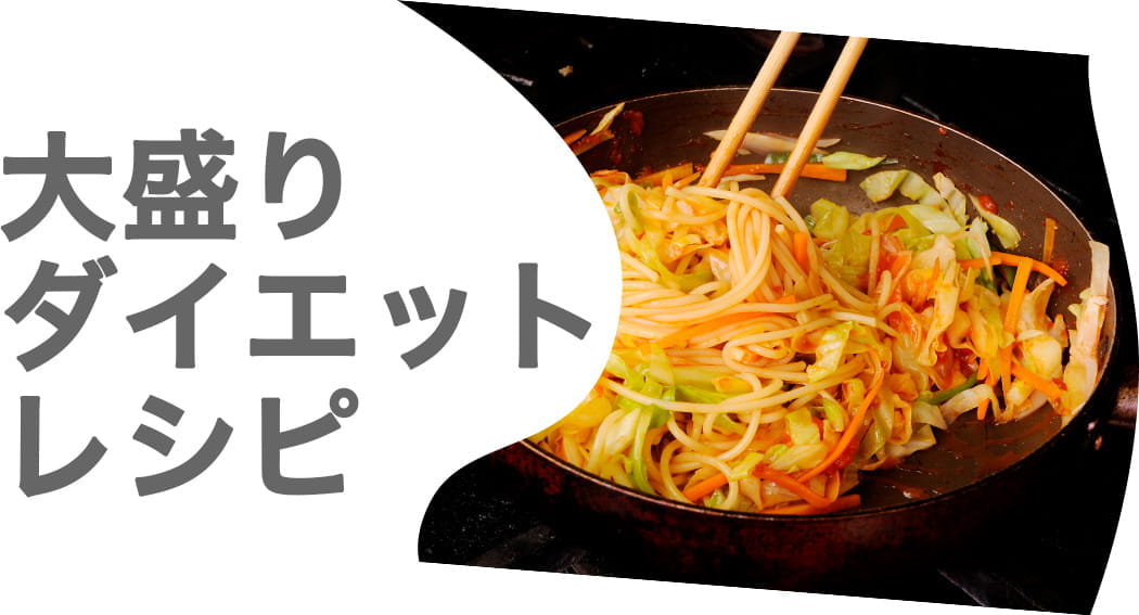 大盛りダイエットレシピ
