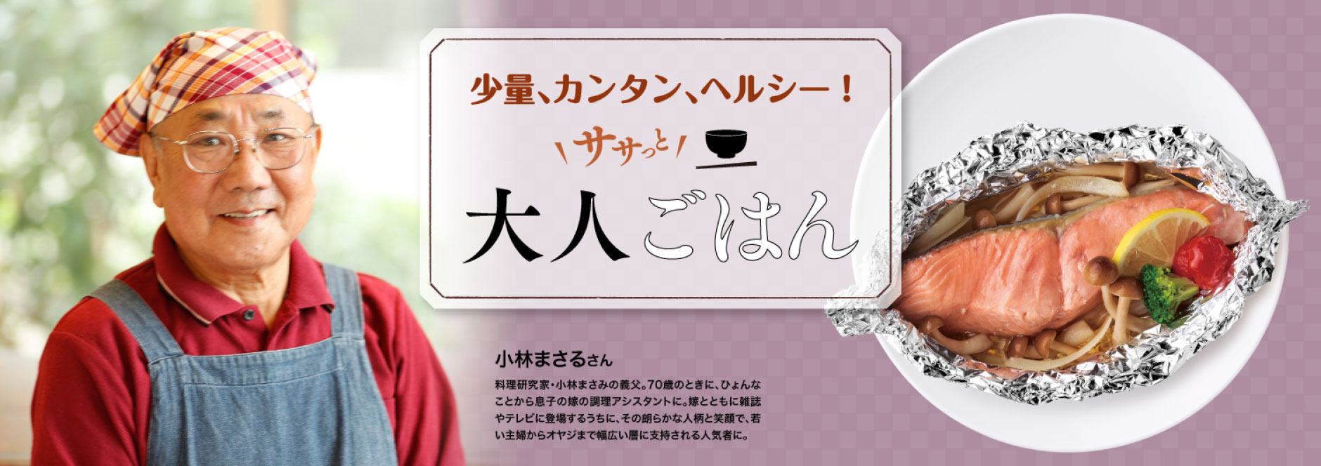 少量、カンタン、ヘルシー！ササッと大人ご飯