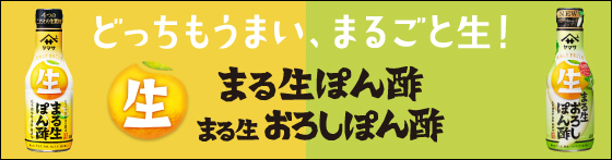 まる生ぽん酢