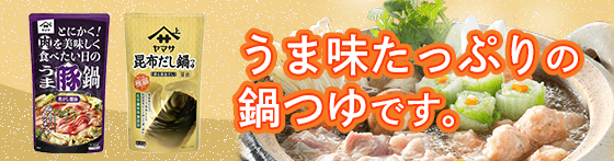 ヤマサ 鍋つゆ